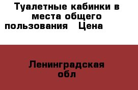 Туалетные кабинки в места общего пользования › Цена ­ 2 095 - Ленинградская обл., Санкт-Петербург г. Строительство и ремонт » Сантехника   . Ленинградская обл.